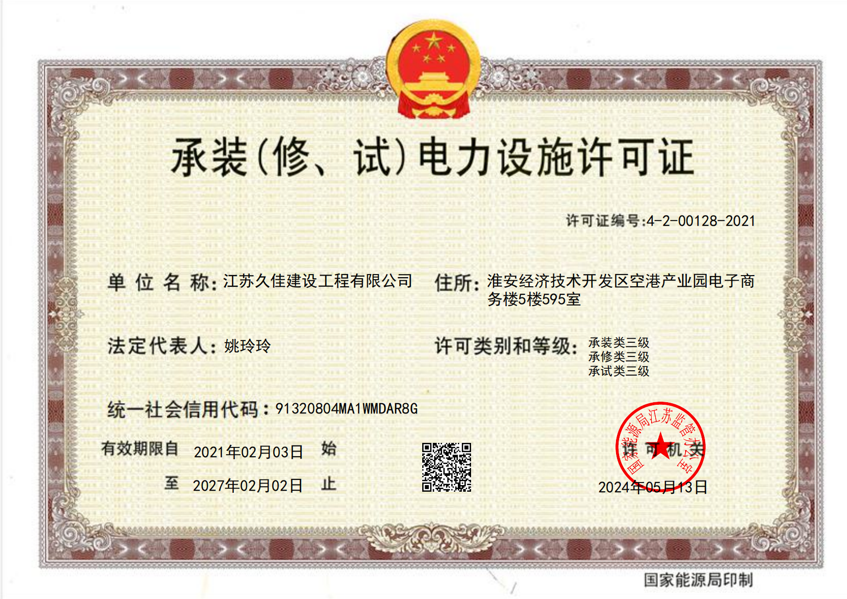 承裝電力設(shè)施許可證